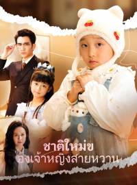 ชาติใหม่ของเจ้าหญิงสายหวานซีรีส์สั้น