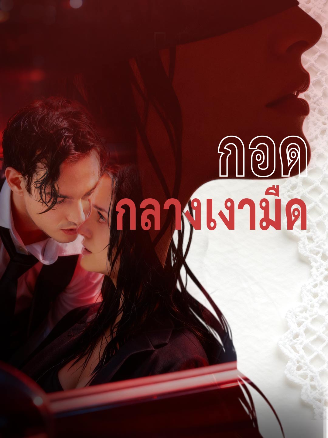 กอดกลางเงามืดมินิซีรีส์