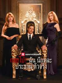 ถอยไป！ฉันนี่แหละประธานตัวจริงซีรีส์สั้น