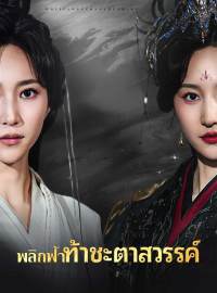 (พากย์) พลิกฟ้าท้าชะตาสวรรค์ซีรีส์สั้น