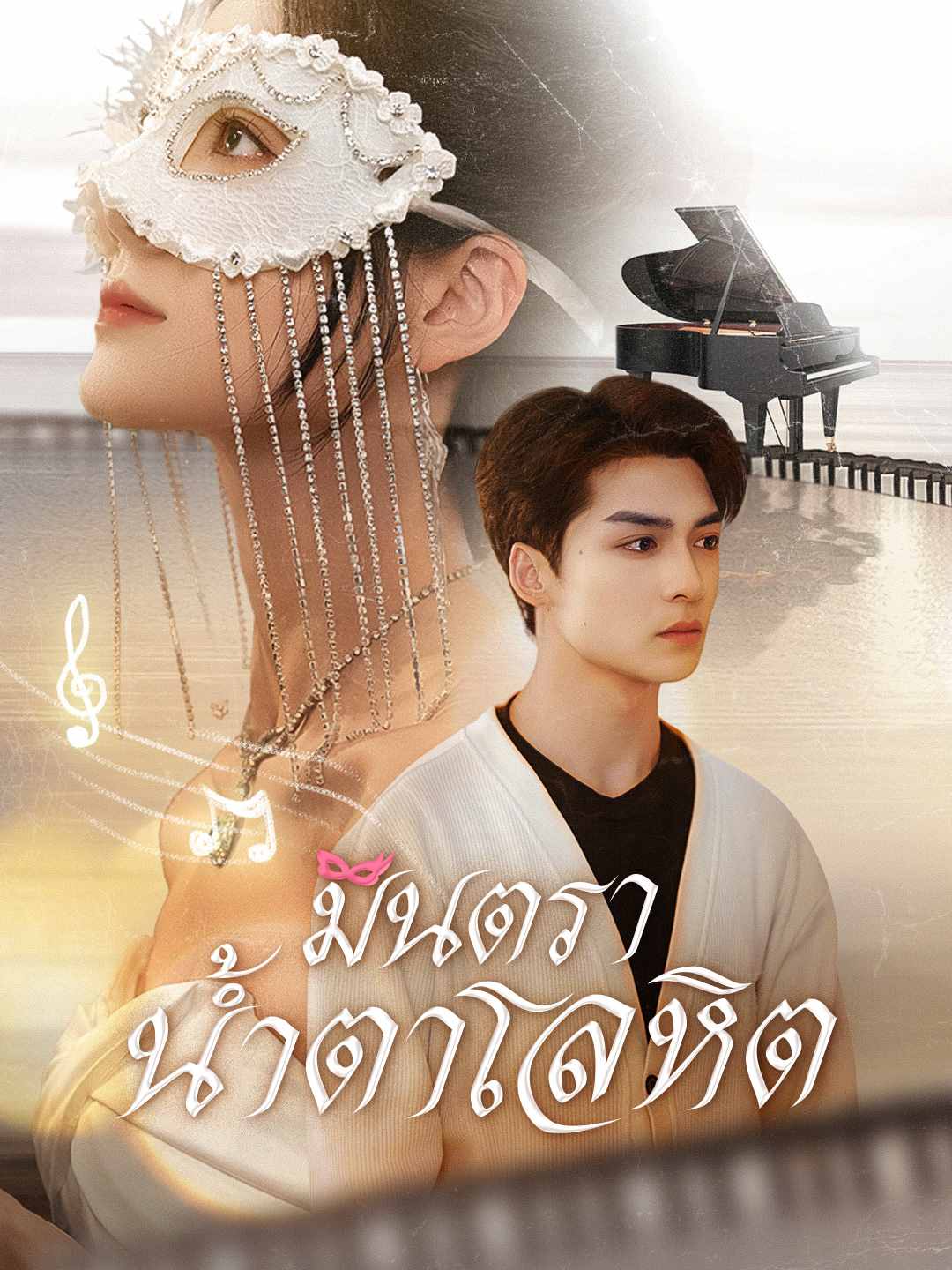 มินตราน้ำตาโลหิตมินิซีรีส์