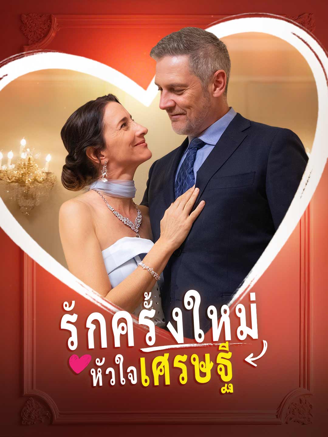 รักครั้งใหม่หัวใจเศรษฐีมินิซีรีส์
