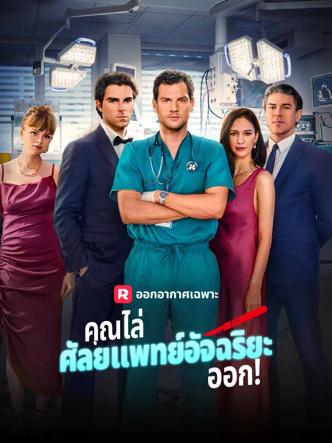 คุณไล่ศัลยแพทย์อัจฉริยะออก!มินิซีรีส์