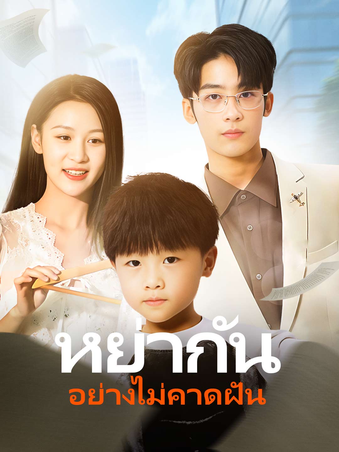 หย่ากันอย่างไม่คาดฝันมินิซีรีส์