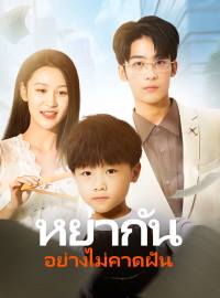 หย่ากันอย่างไม่คาดฝันซีรีส์สั้น