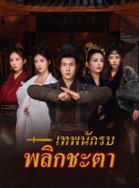 เทพนักรบพลิกชะตาซีรีส์สั้น