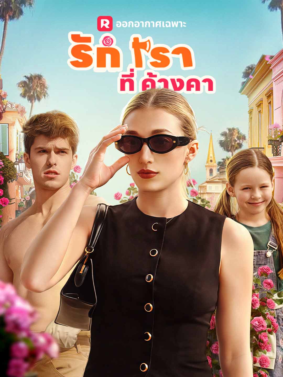 รักเราที่ค้างคามินิซีรีส์