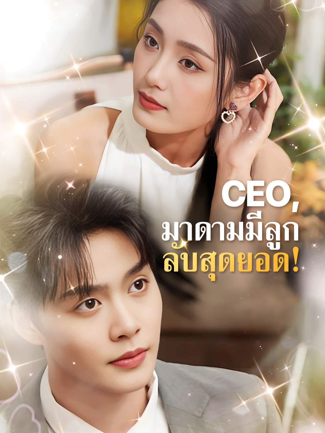 CEO, มาดามมีลูกลับสุดยอด!มินิซีรีส์