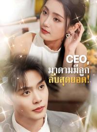CEO, มาดามมีลูกลับสุดยอด!ซีรีส์สั้น