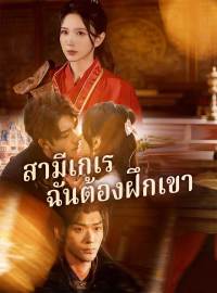 สามีเกเร ฉันต้องฝึกเขาซีรีส์สั้น