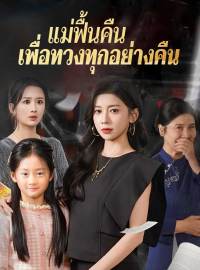 แม่ฟื้นคืน เพื่อทวงทุกอย่างคืนซีรีส์สั้น