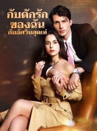 กับดักรักของฉันกับอัศวินสุดเท่ซีรีส์สั้น