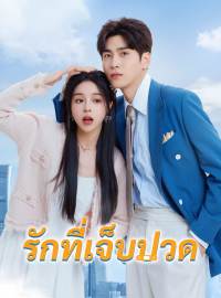 รักที่เจ็บปวดซีรีส์สั้น