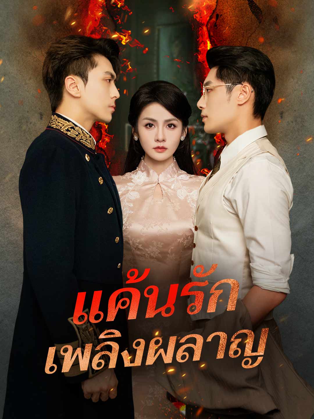 แค้นรักเพลิงผลาญมินิซีรีส์