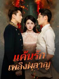 แค้นรักเพลิงผลาญซีรีส์สั้น