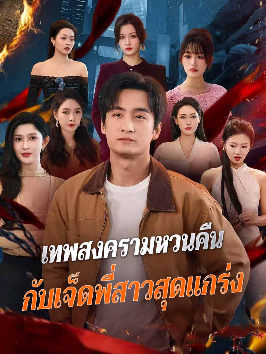 เทพสงครามหวนคืน กับเจ็ดพี่สาวสุดแกร่งมินิซีรีส์