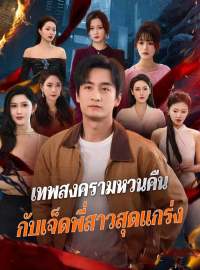 เทพสงครามหวนคืน กับเจ็ดพี่สาวสุดแกร่งซีรีส์สั้น