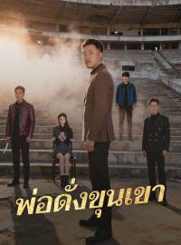 พ่อดั่งขุนเขาซีรีส์สั้น