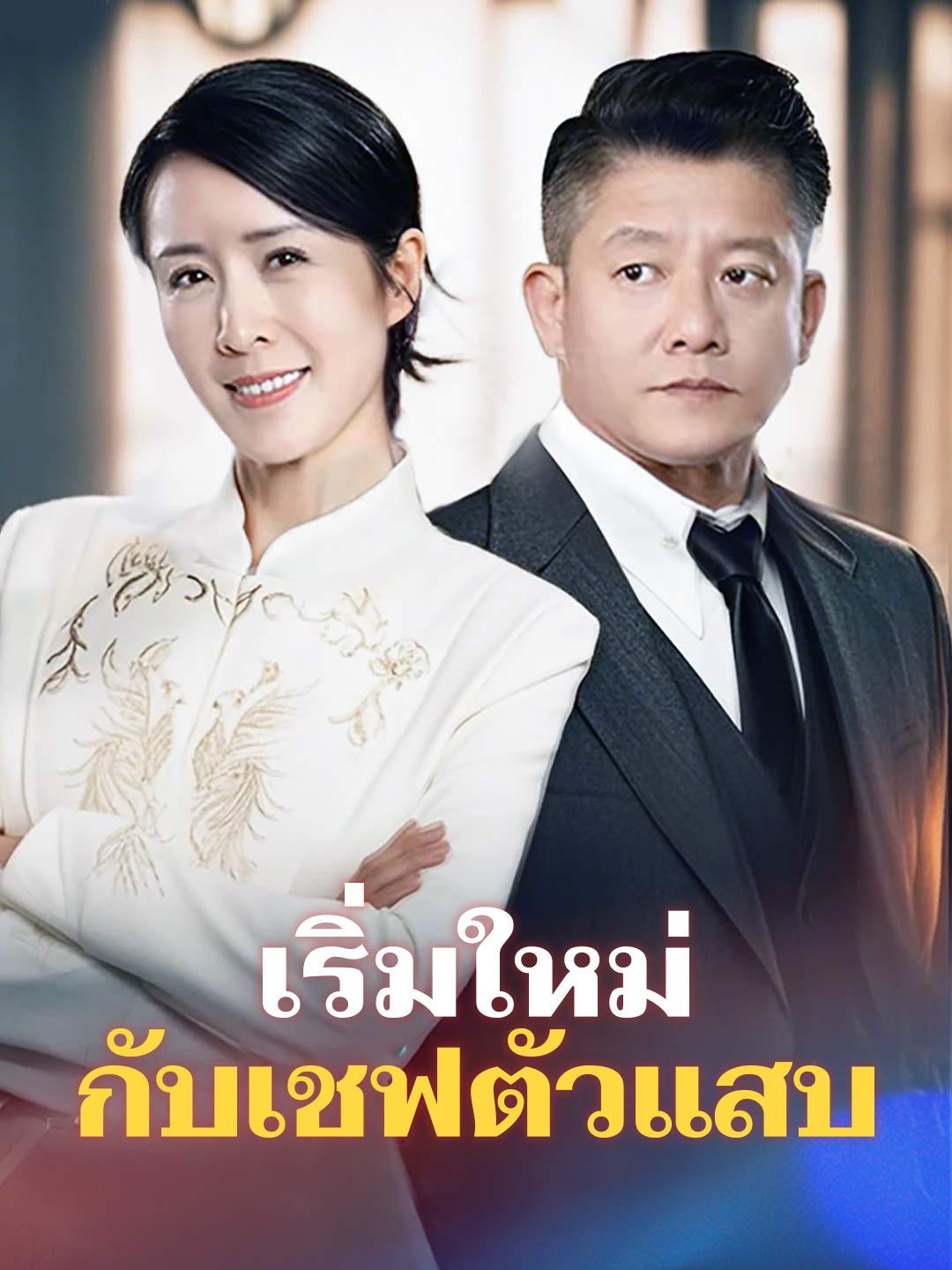 เริ่มใหม่กับเชฟตัวแสบมินิซีรีส์