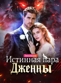 Истинная пара ДженныКороткие драмы