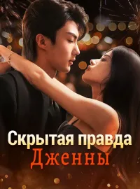 Скрытая правда ДженныМини-сериал