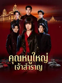 คุณหนูใหญ่เจ้าสำราญซีรีส์สั้น