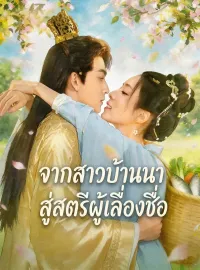 จากสาวบ้านนาสู่สตรีผู้เลื่องชื่อมินิซีรีส์