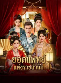 ยอดแพทย์แห่งราชสำนักซีรีส์สั้น