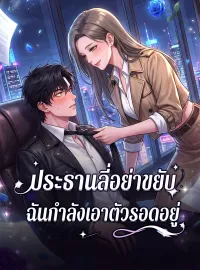 ประธานลี่อย่าขยับ ฉันกำลังเอาตัวรอดอยู่ซีรีส์สั้น