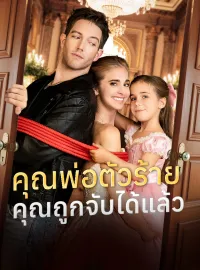 คุณพ่อตัวร้าย คุณถูกจับได้แล้วมินิซีรีส์