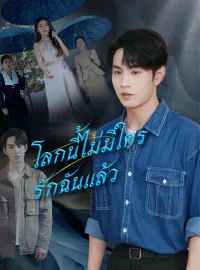โลกนี้ไม่มีใครรักฉันแล้วมินิซีรีส์