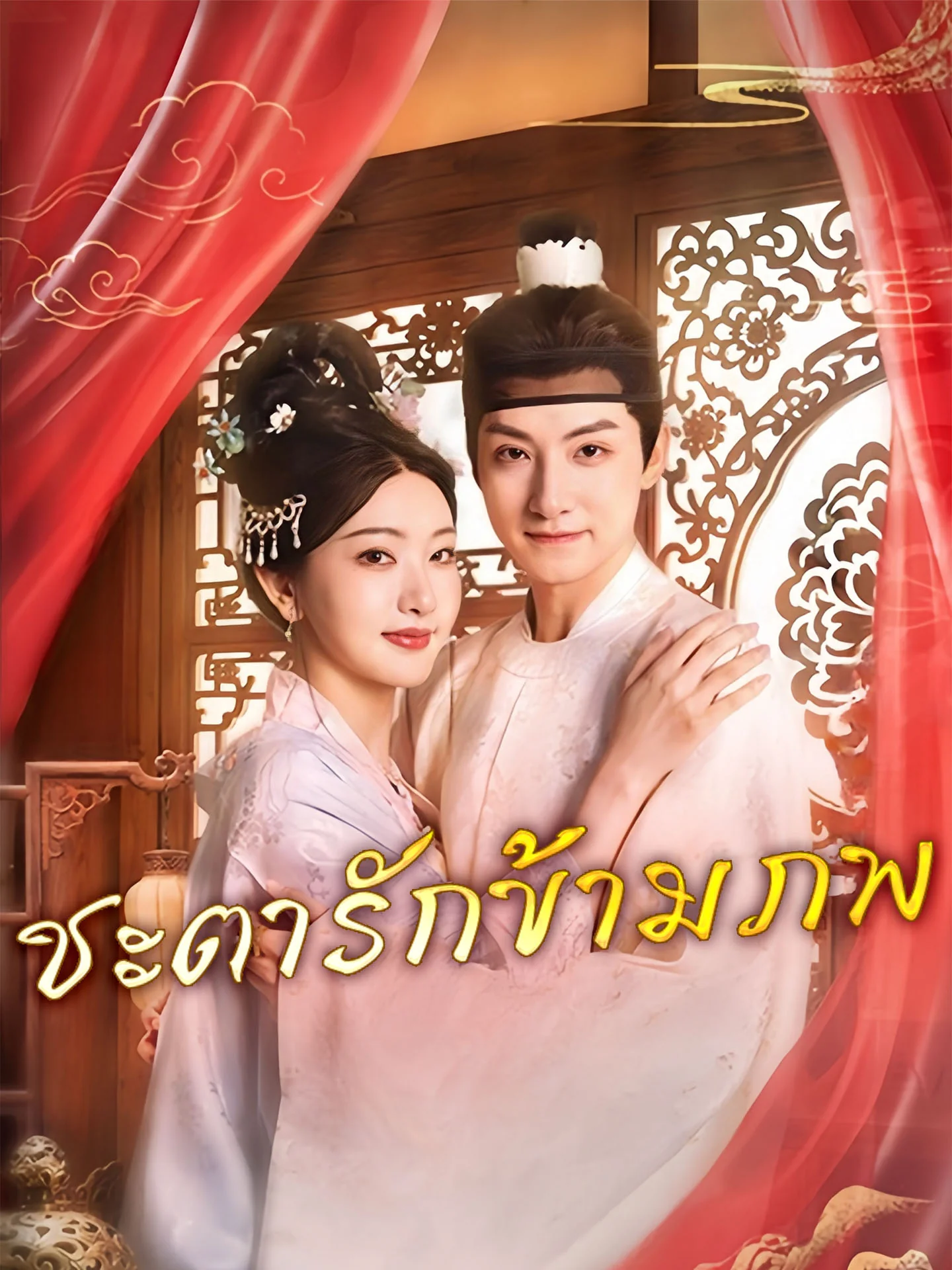 ชะตารักข้ามภพมินิซีรีส์