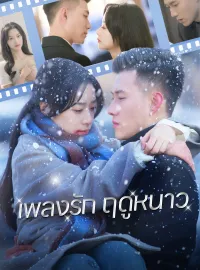 เพลงรักฤดูหนาวมินิซีรีส์