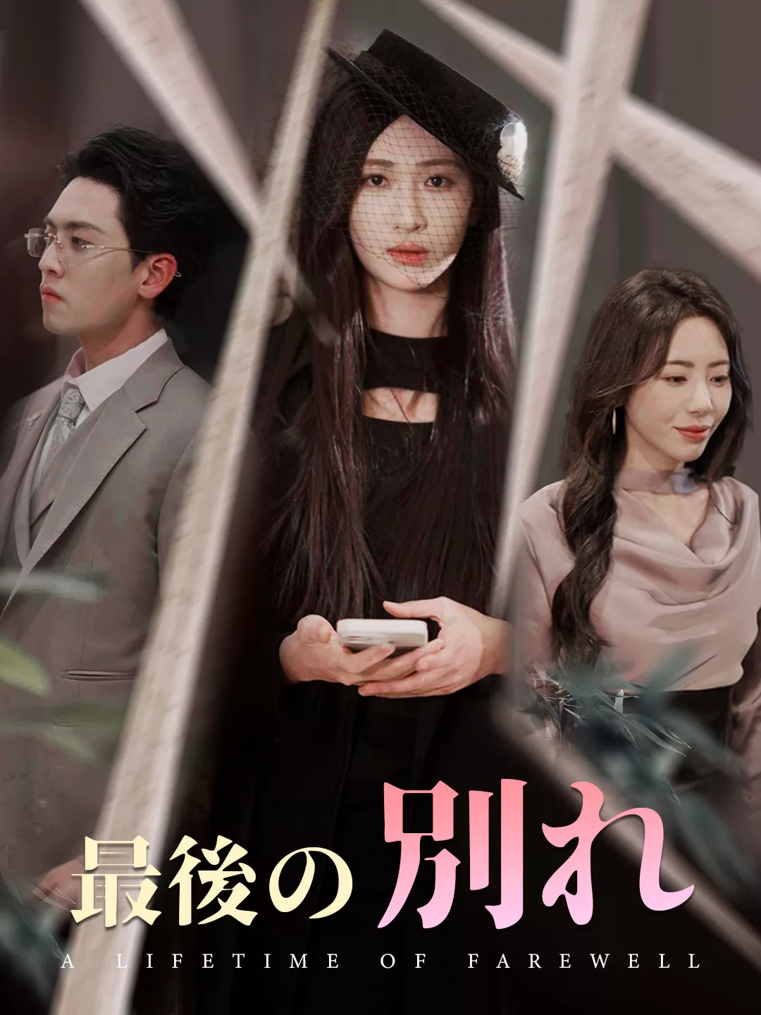 最後の別れミニシリーズ