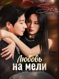Любовь на мелиКороткие драмы