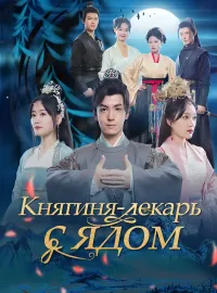 Княгиня-лекарь с ядомКороткие драмы