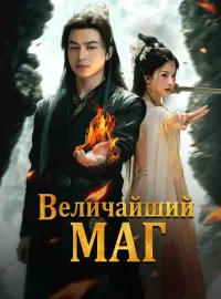Величайший МагКороткие драмы
