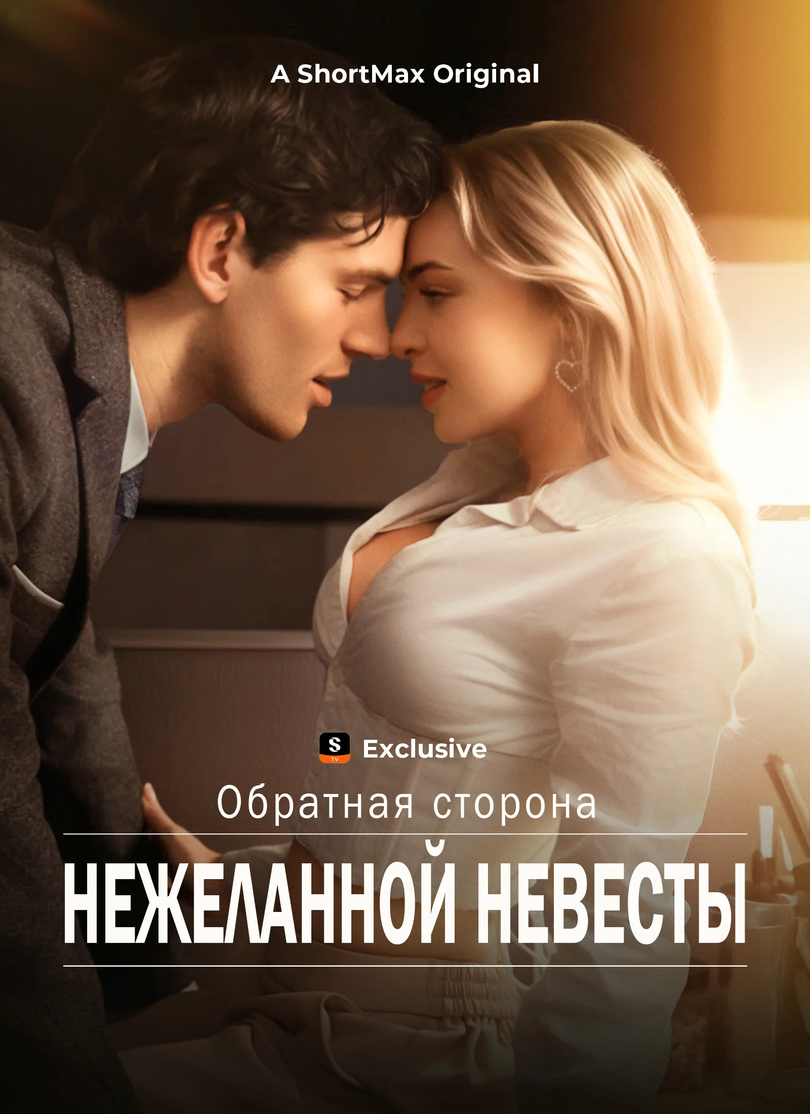 Обратная сторона нежеланной невестыМини-сериал