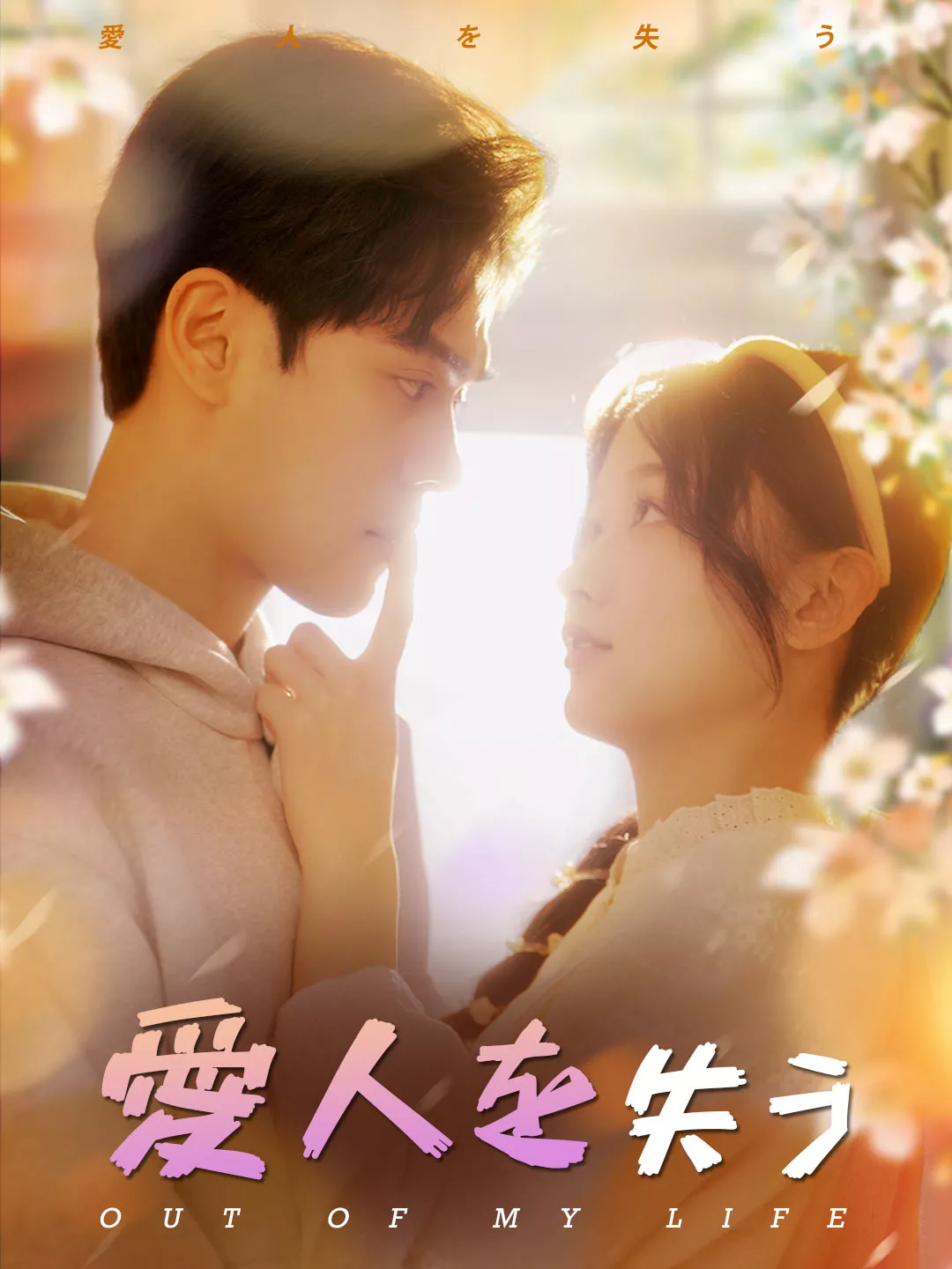 愛人を失うミニシリーズ