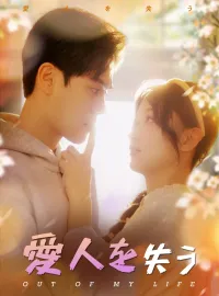 愛人を失うショートドラマ