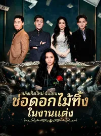 หลังเกิดใหม่ ฉันโยนช่อดอกไม้ทิ้งในงานแต่งมินิซีรีส์