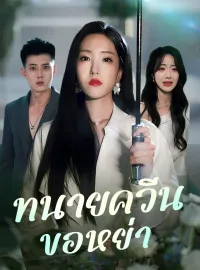 ทนายควีนขอหย่าซีรีส์สั้น