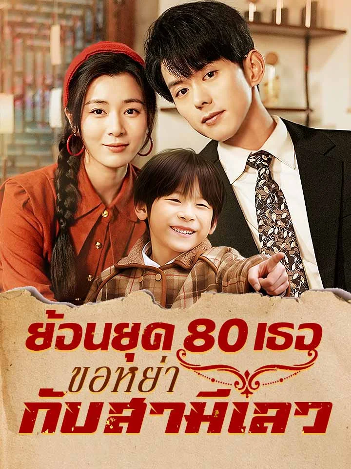 ย้อนยุค 80 เธอขอหย่ากับสามีเลวมินิซีรีส์