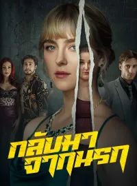 กลับมาจากนรกซีรีส์สั้น