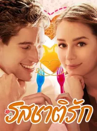 รสชาติรักซีรีส์สั้น