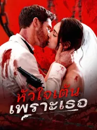 หัวใจเต้นเพราะเธอซีรีส์สั้น