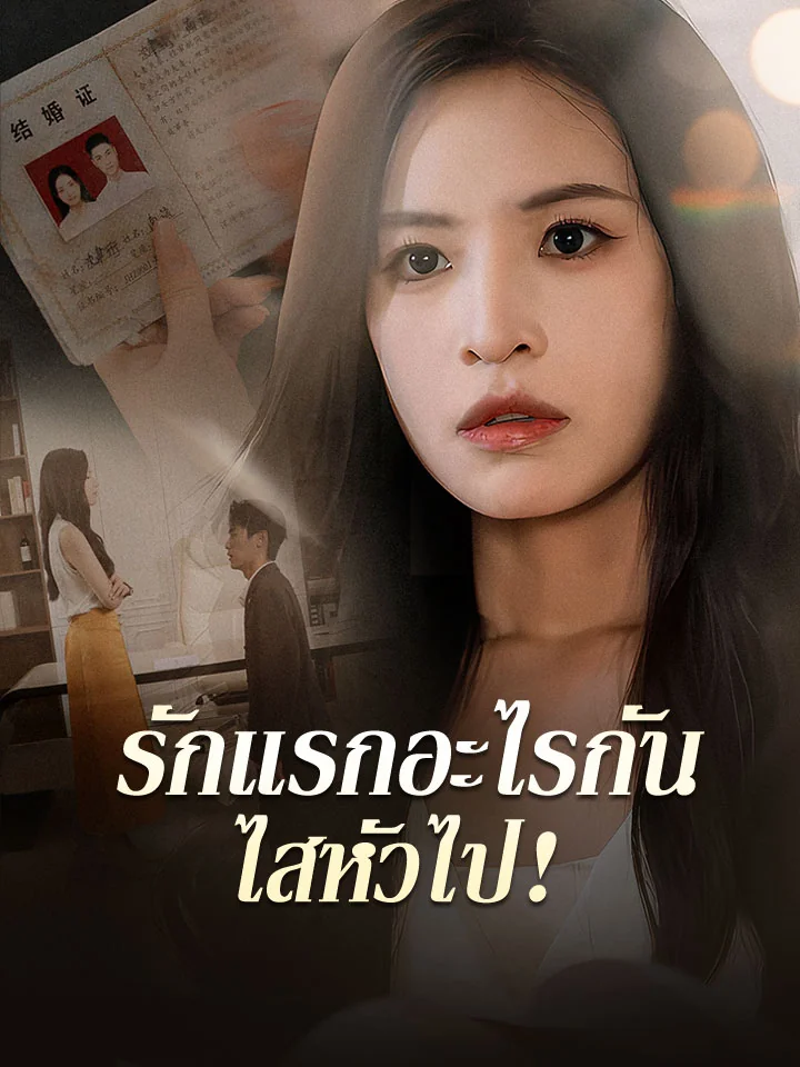 รักแรกอะไรกัน ไสหัวไป！มินิซีรีส์