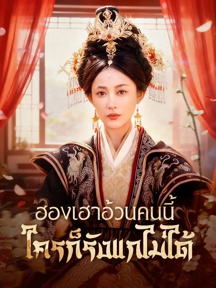 ฮองเฮาอ้วนคนนี้ ใครก็รังแกไม่ได้มินิซีรีส์