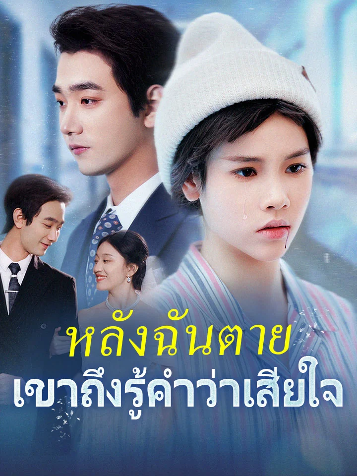 หลังฉันตาย เขาถึงรู้คำว่าเสียใจมินิซีรีส์