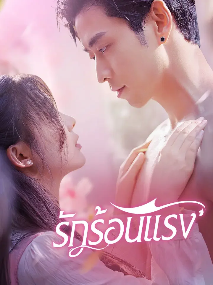 รักร้อนแรงมินิซีรีส์